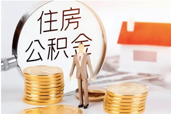 库尔勒封存公积金怎么提（封存后的住房公积金如何提取）