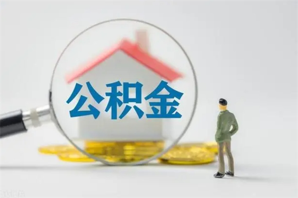 库尔勒多久能提公积金（多长时间能取公积金）