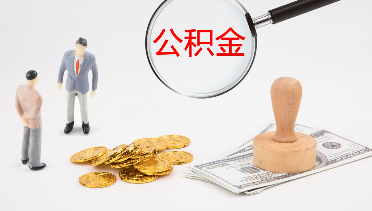 库尔勒离职可以取公积金吗（离职能取公积金么）