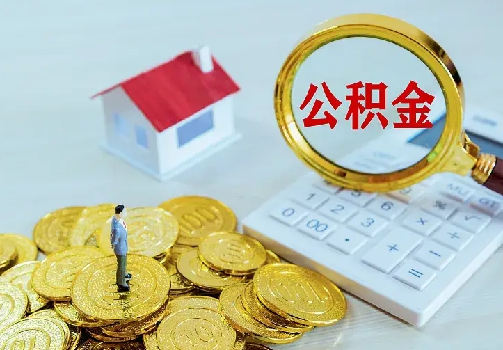 库尔勒公积金不能提出来（住房公积金不能提现）