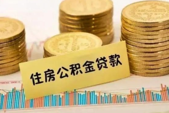 库尔勒房屋公积金可以个人取出来吗（住房公积金个人可以取出吗）