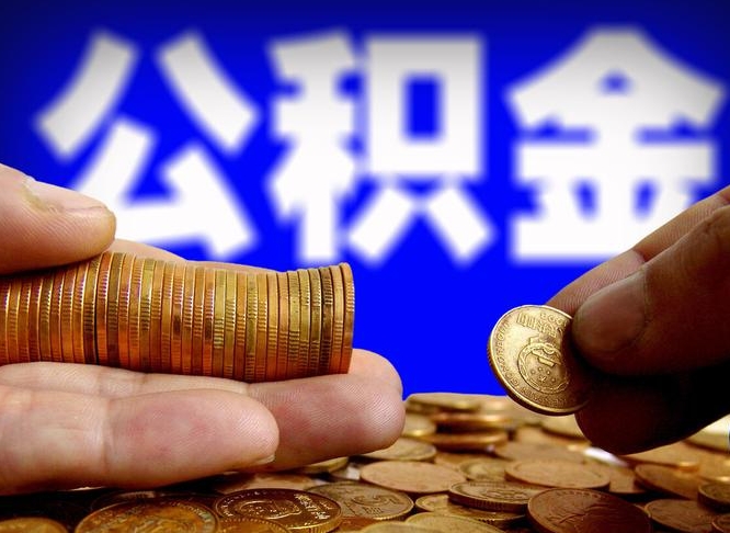 库尔勒公积金辞职支取（公积金辞职能取出来吗）